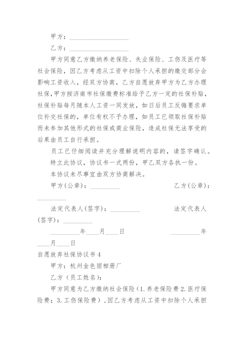 自愿放弃社保协议书_6.docx