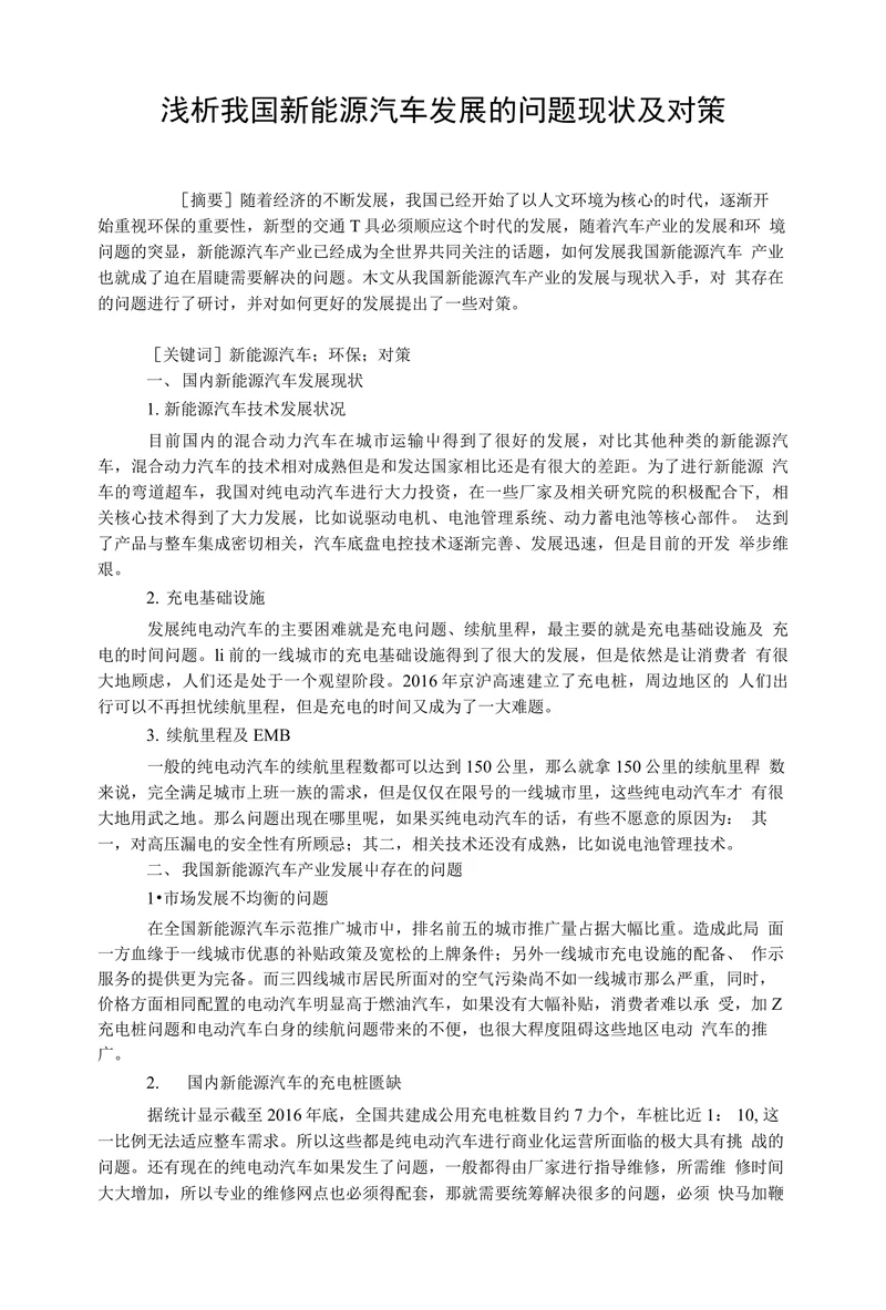 浅析我国新能源汽车发展的问题现状及对策