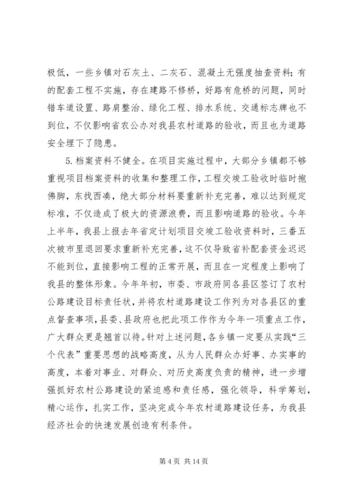 县农村公路建设工作会议上的讲话.docx