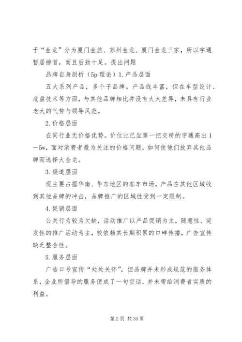 金龙客车品牌整合方案.docx