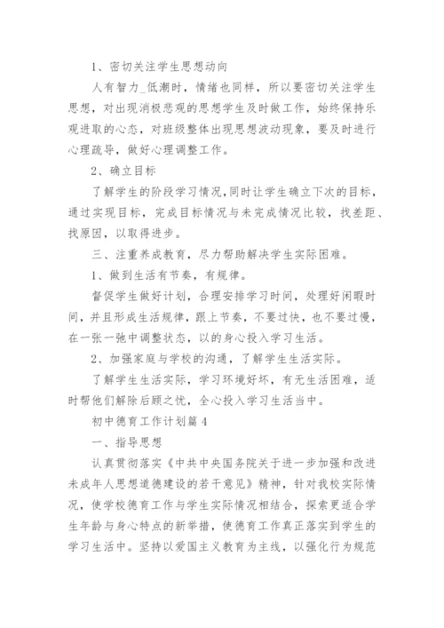 初中德育工作计划范文5篇.docx