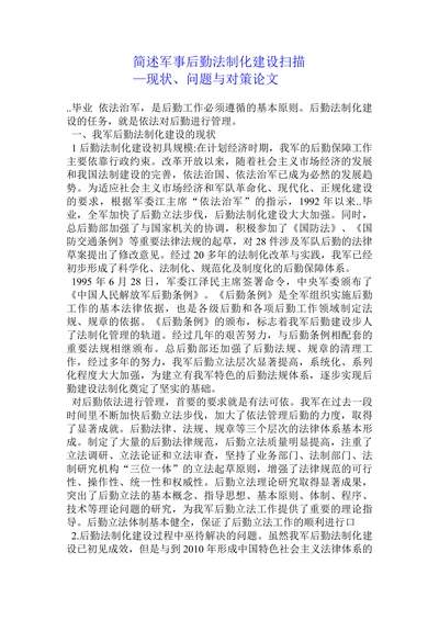 简述军事后勤法制化建设扫描-现状问题与对策论文
