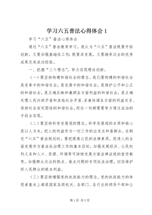 学习六五普法心得体会1 (2).docx