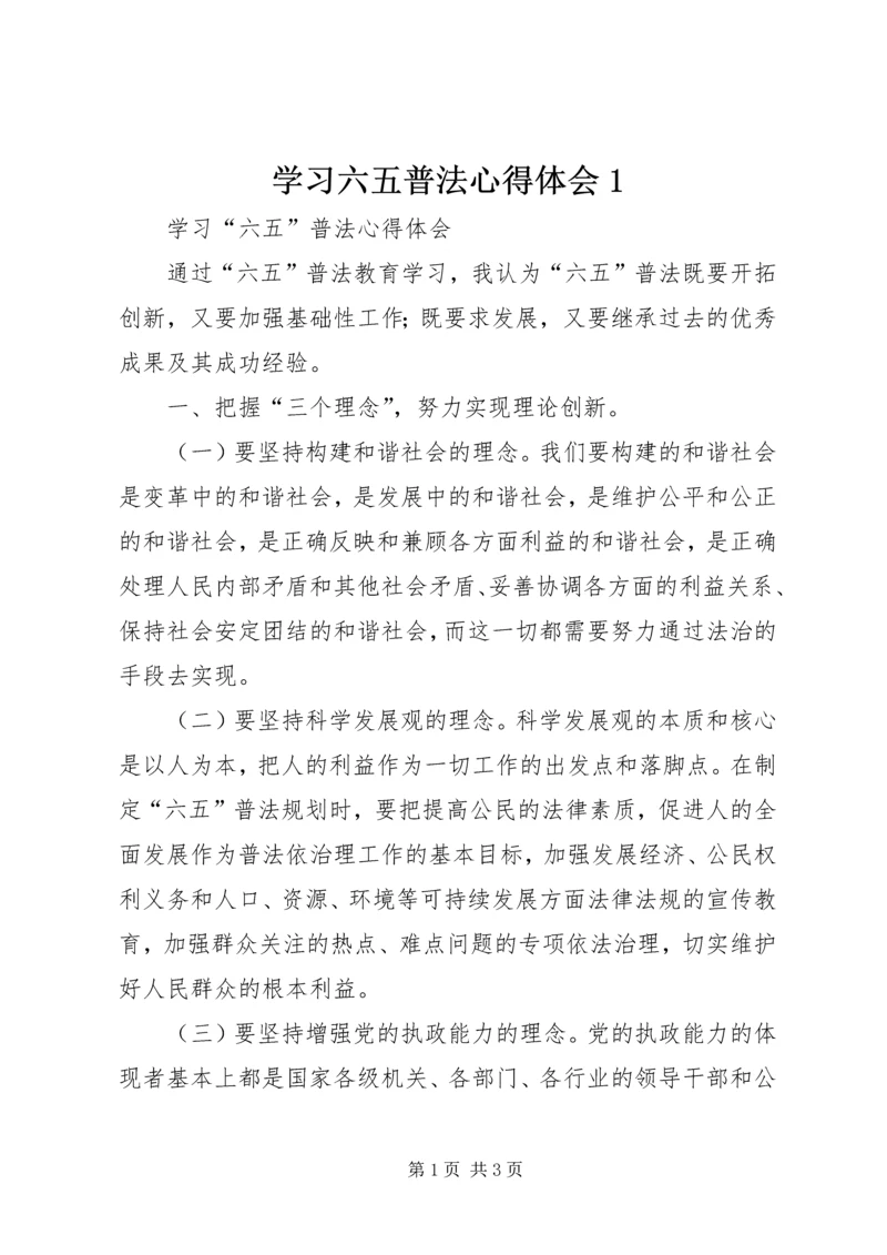 学习六五普法心得体会1 (2).docx