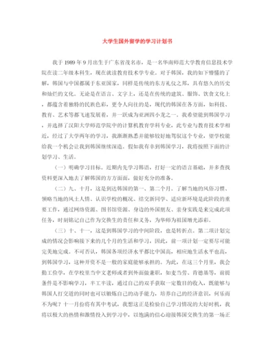 精编之大学生国外留学的学习计划书.docx