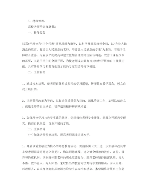 精编高校教师培训参考计划书.docx