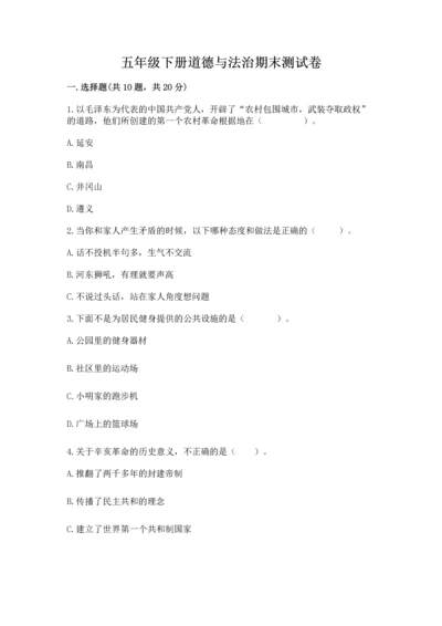 五年级下册道德与法治期末测试卷及完整答案【全优】.docx