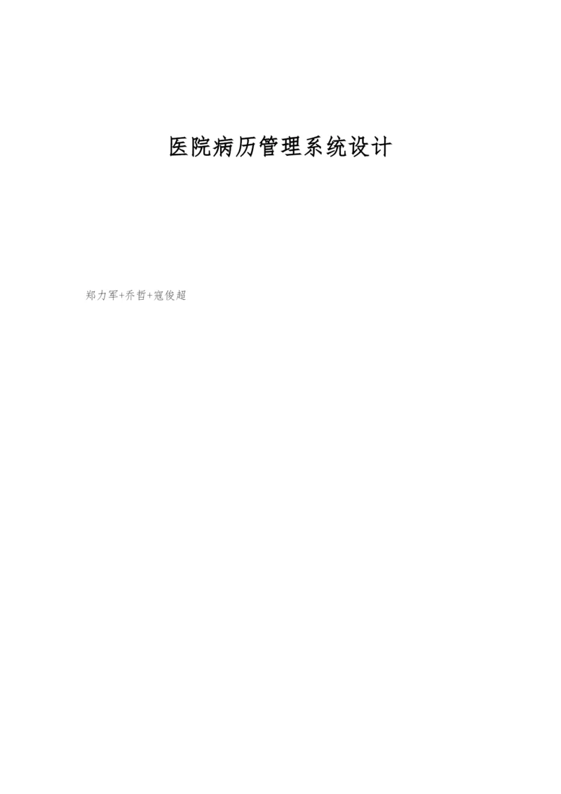 医院病历管理系统设计.docx