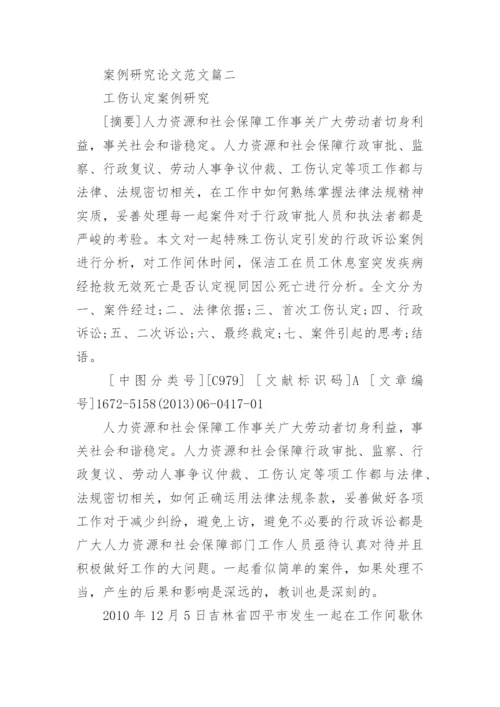 案例研究论文范文.docx