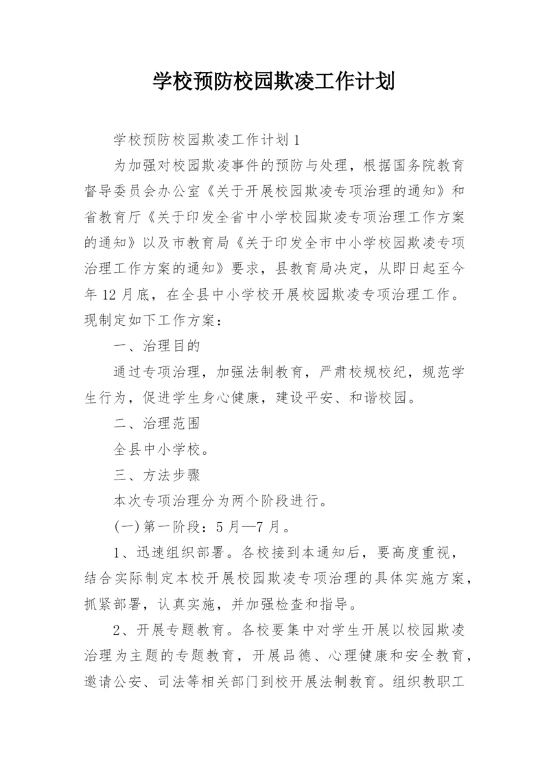 学校预防校园欺凌工作计划.docx