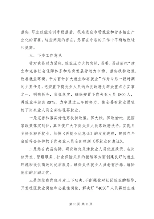 县就业再就业工作汇报.docx