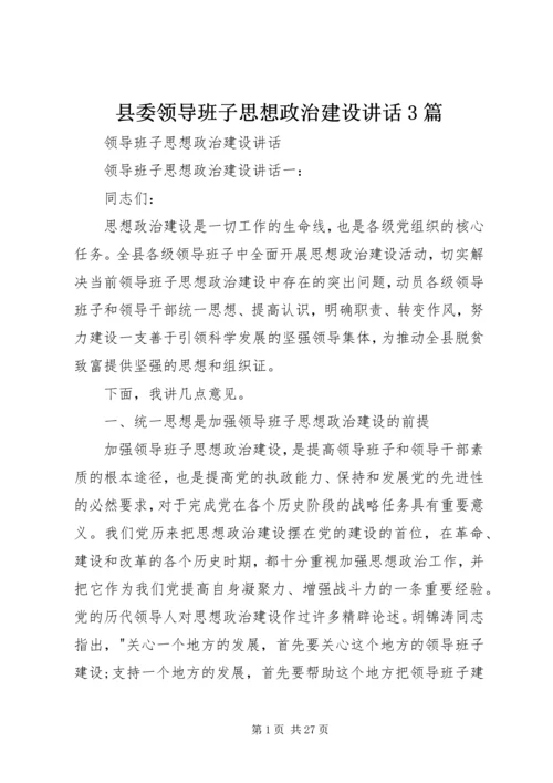 县委领导班子思想政治建设讲话3篇.docx