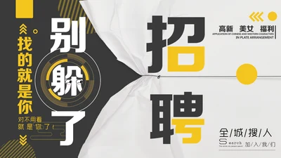 公司企业招聘竞聘通用PPT模板