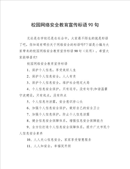 校园网络安全教育宣传标语90句