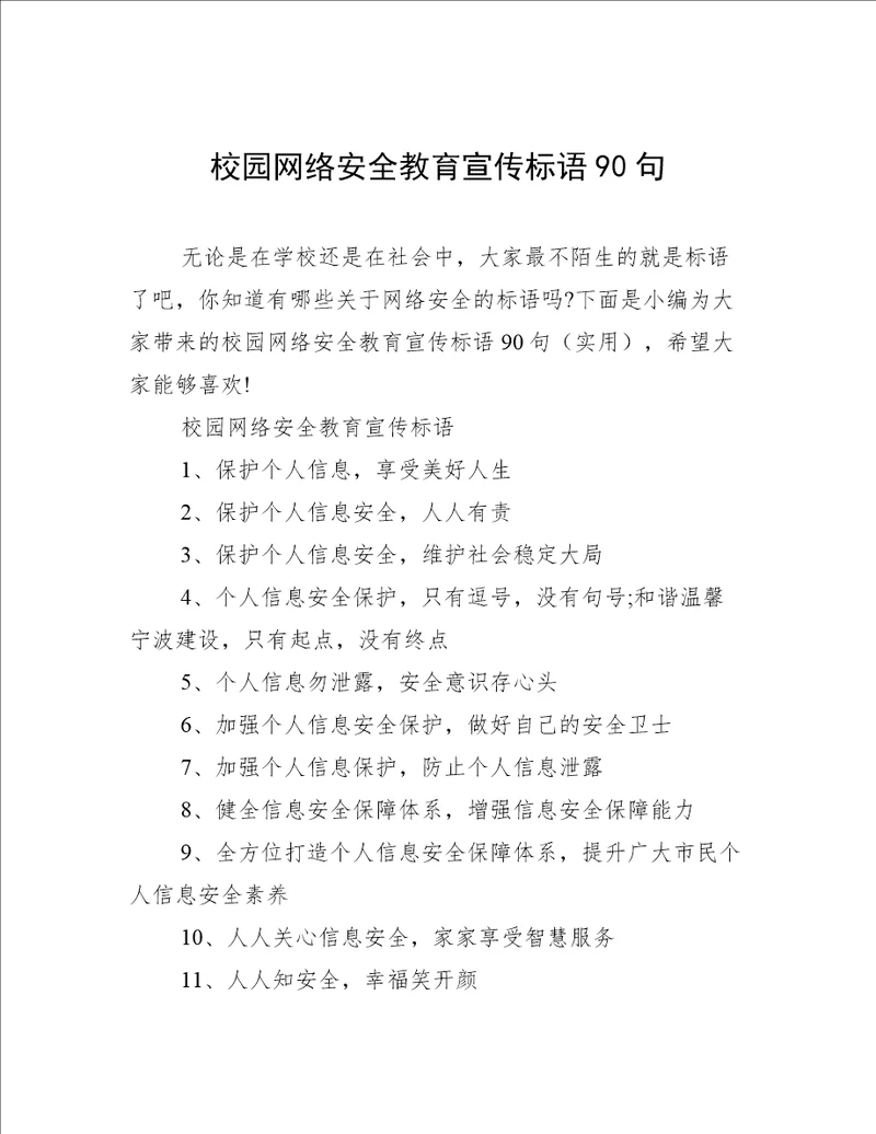 校园网络安全教育宣传标语90句