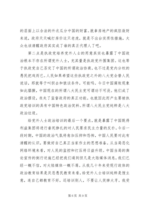 党外人士培训心得.docx