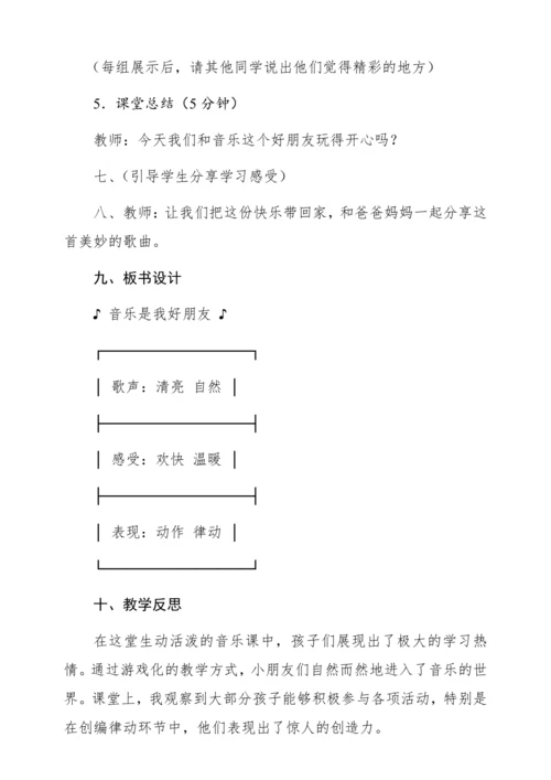 【新教材】人音版一年级上册第一单元唱歌 音乐是我好朋友  教学设计