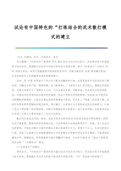 试论有中国特色的打练结合的武术散打模式的建立.docx