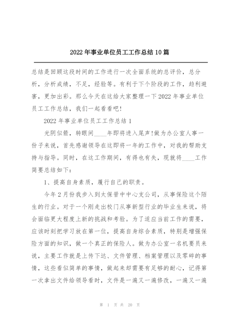 2022年事业单位员工工作总结10篇.docx