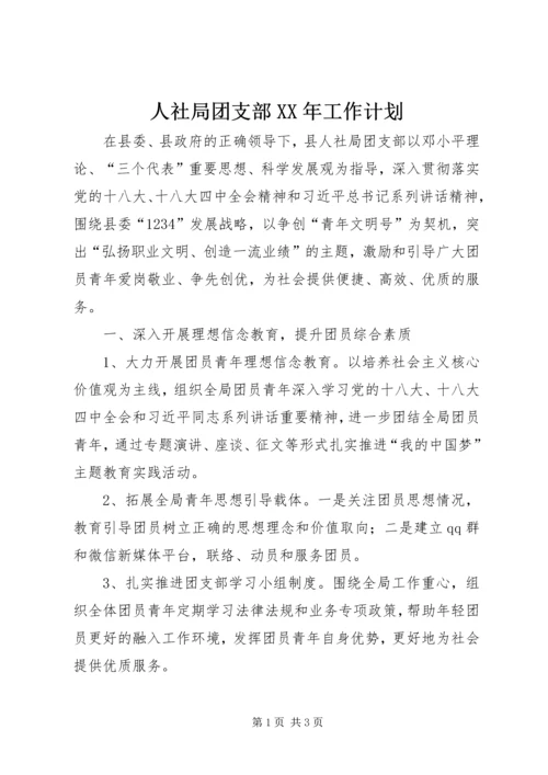 人社局团支部某年工作计划.docx