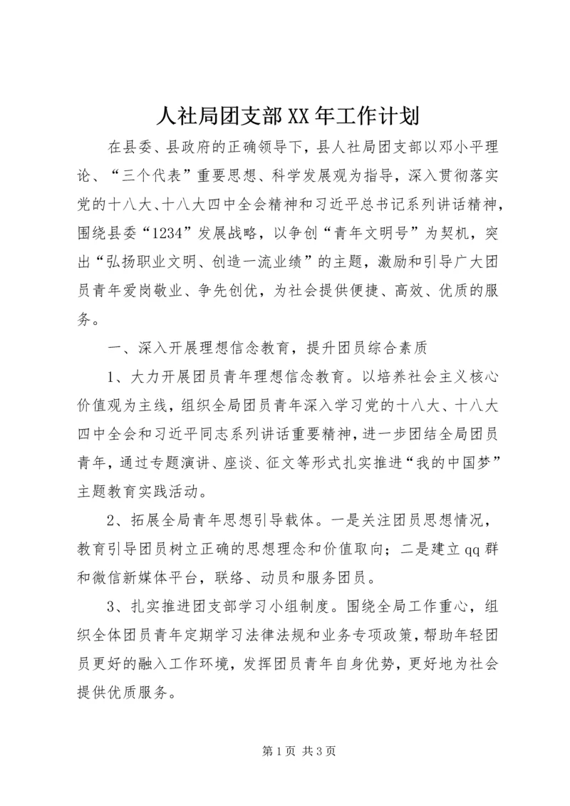 人社局团支部某年工作计划.docx