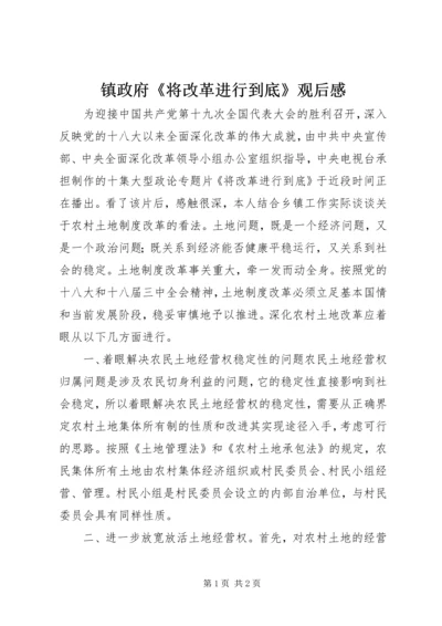 镇政府《将改革进行到底》观后感.docx