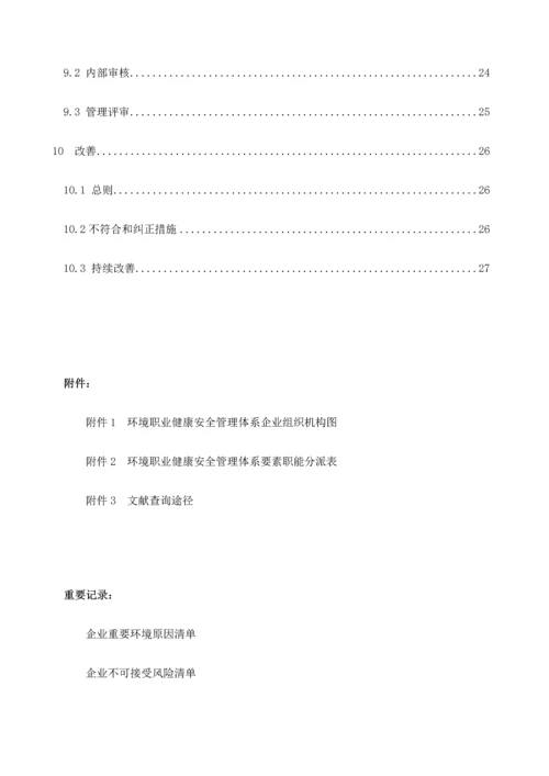 环境职业健康安全管理手册.docx