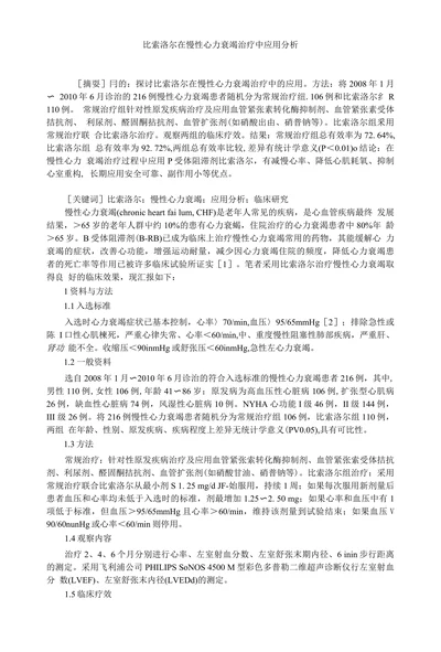 比索洛尔在慢性心力衰竭治疗中应用分析