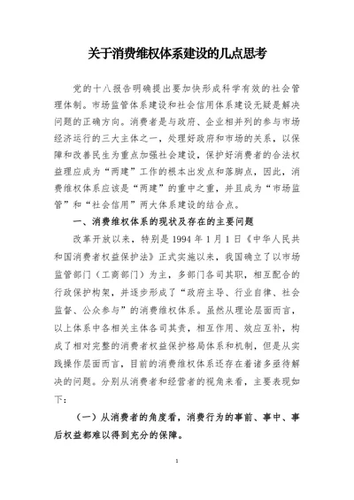 关于消费维权体系建设的几点思考