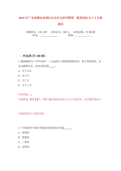 2022年广东深圳市光明区会办公室招考聘用一般类岗位专干3人模拟卷（第8次）