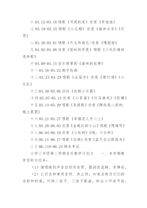 小学三年级第二学期音乐教学计划.docx
