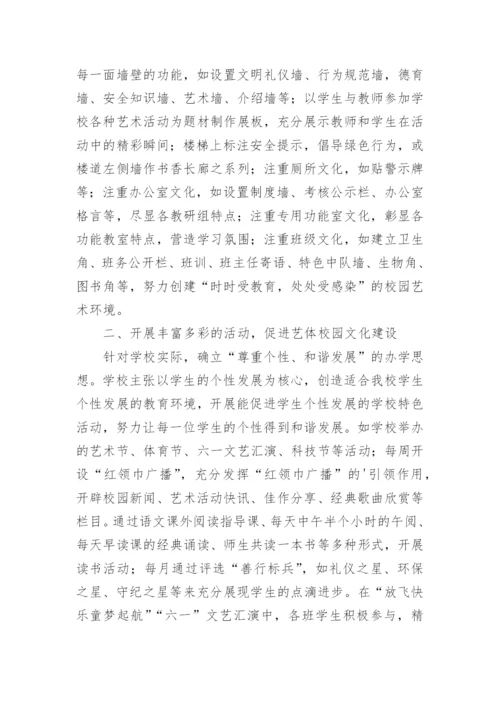 艺体教育校园文化研究论文.docx