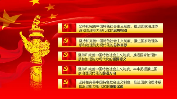 推进国家治理体系和治理能力现代化PPT