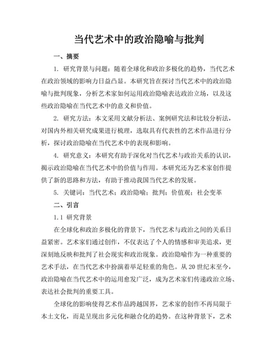 当代艺术中的政治隐喻与批判