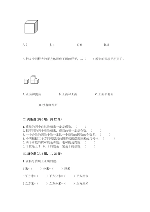 人教版五年级下册数学期中测试卷（必刷）.docx