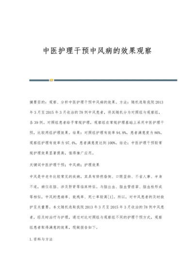 中医护理干预中风病的效果观察.docx