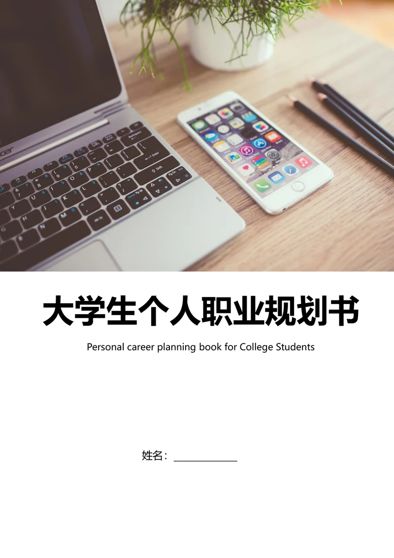 详细通用大学生个人职业规划书
