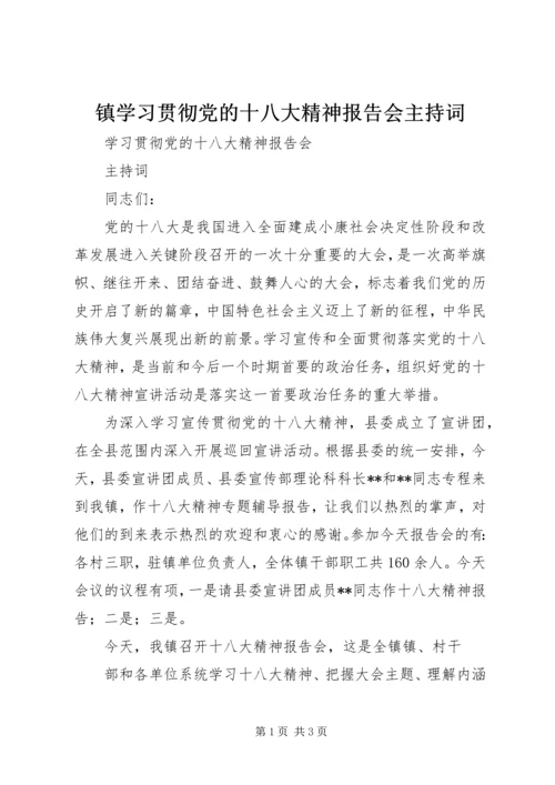 镇学习贯彻党的十八大精神报告会主持词.docx