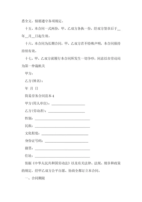 简易劳务合同范本