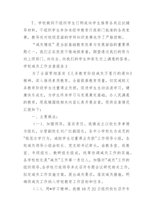 学校减负工作自查报告.docx