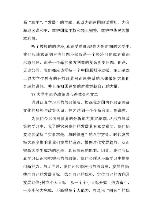 XX大学生形势政策课心得体会范文