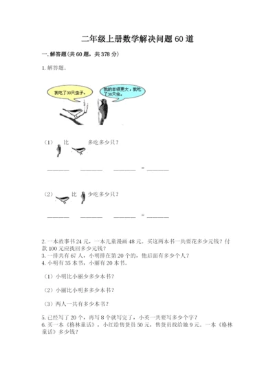 二年级上册数学解决问题60道附答案【综合卷】.docx