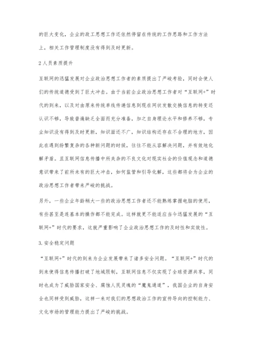 互联网+时代下的企业政工思想工作探讨.docx