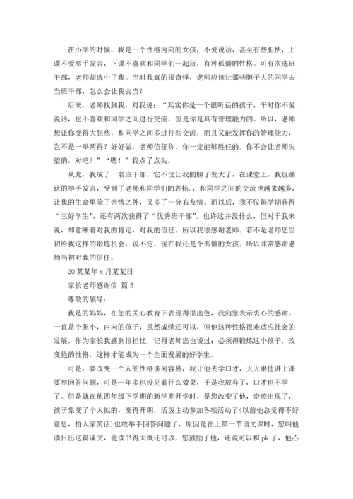 有关家长老师感谢信集合八篇.docx