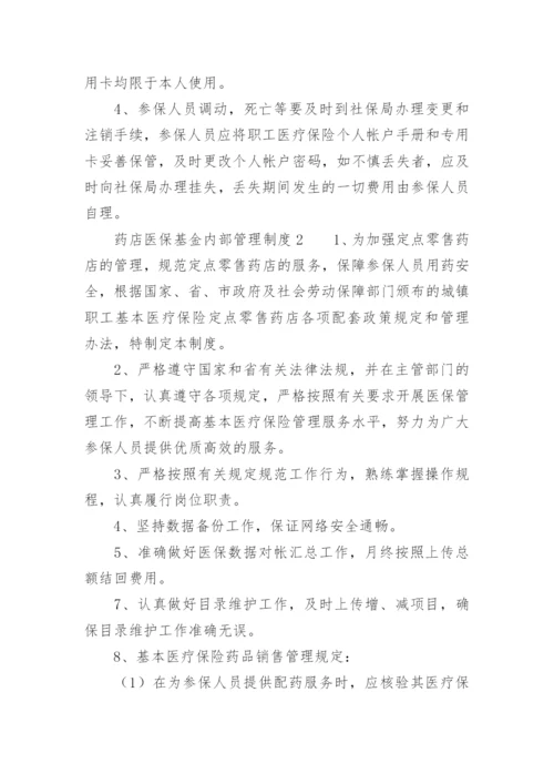 药店医保基金内部管理制度.docx