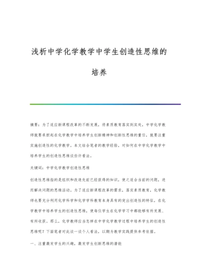 浅析中学化学教学中学生创造性思维的培养.docx