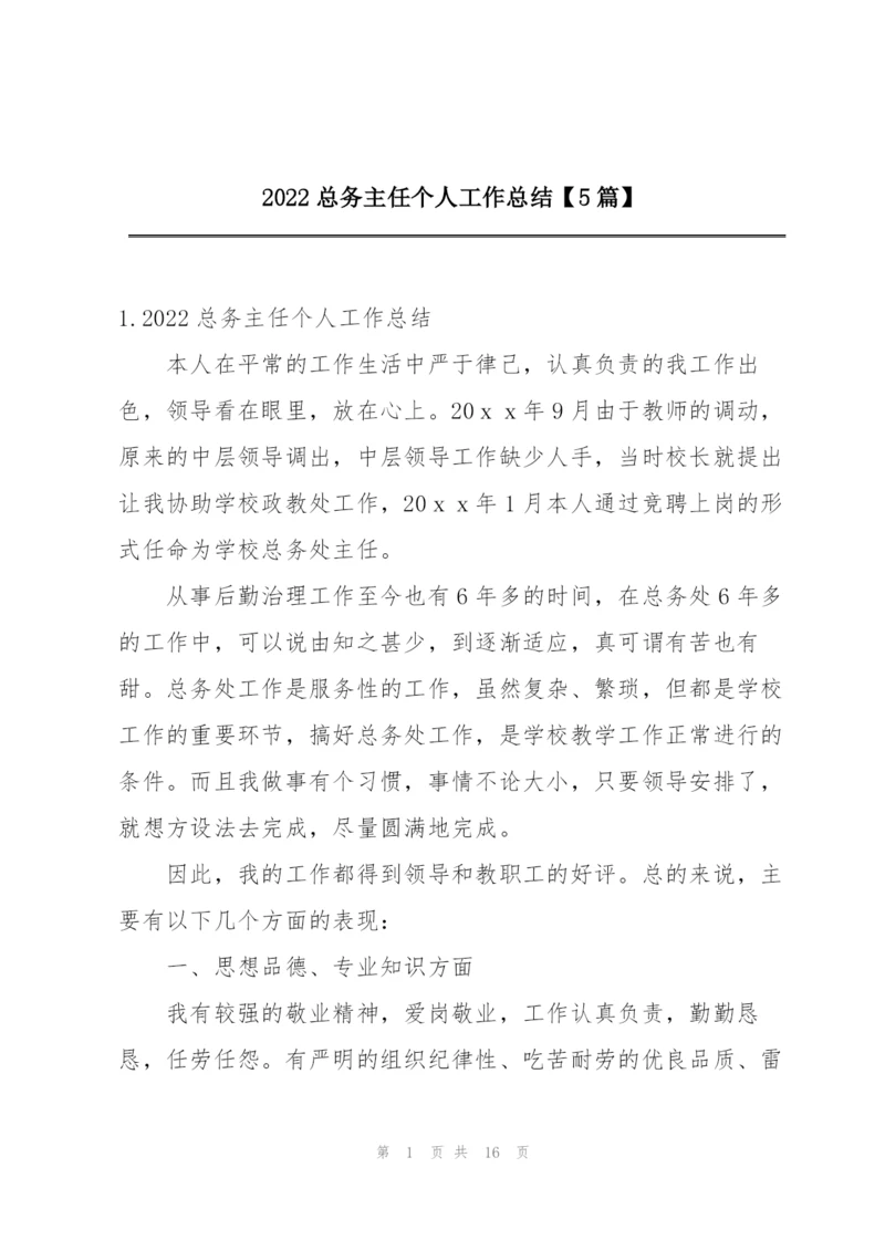 2022总务主任个人工作总结【5篇】.docx