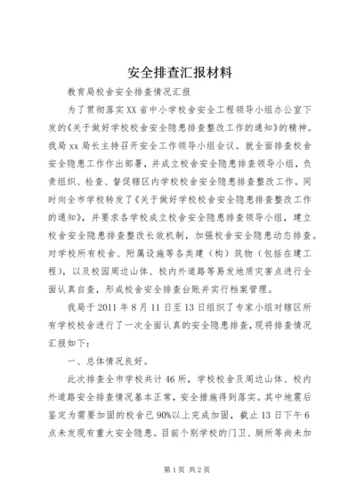 安全排查汇报材料 (3).docx