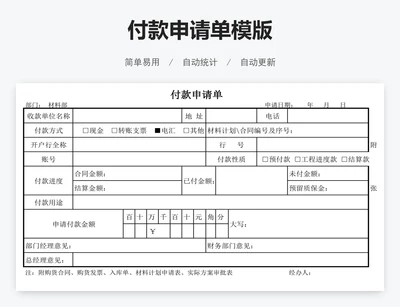 付款申请单模版