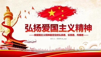 青年学生弘扬爱国主义精神教育PPT模板